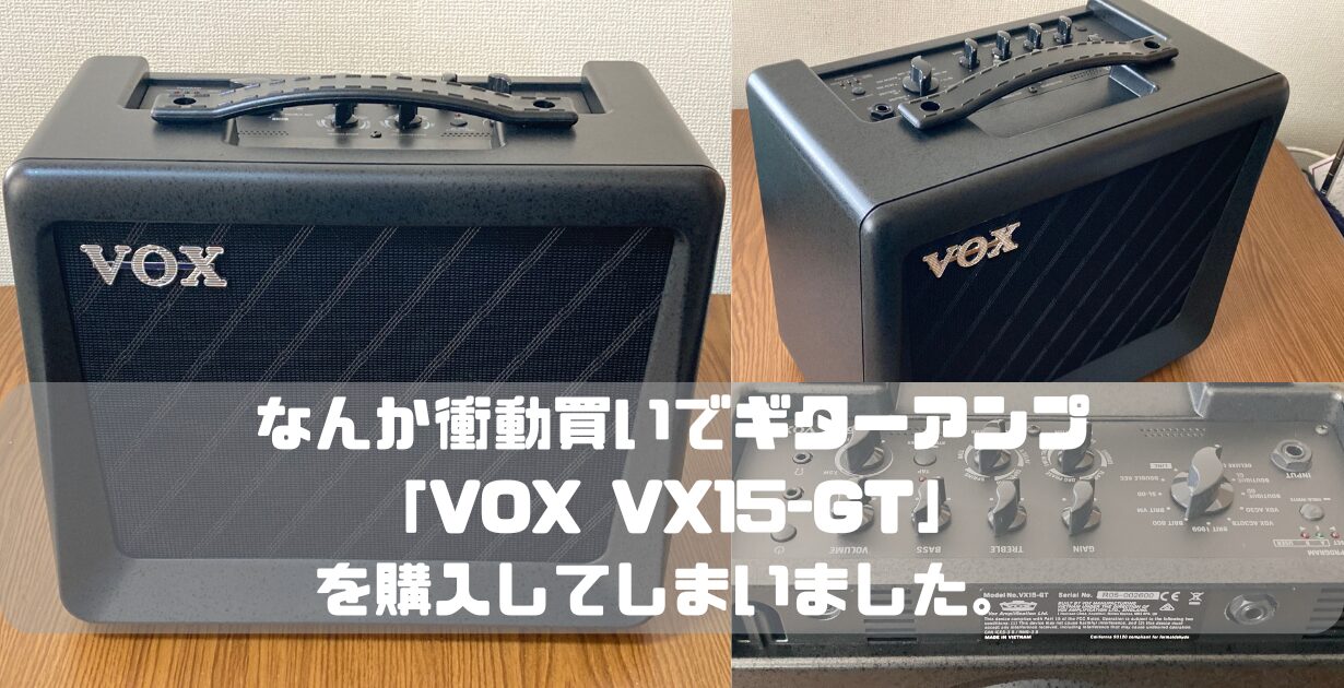 なんか衝動買いでギターアンプ「VOX VX15-GT」を購入してしまいました。